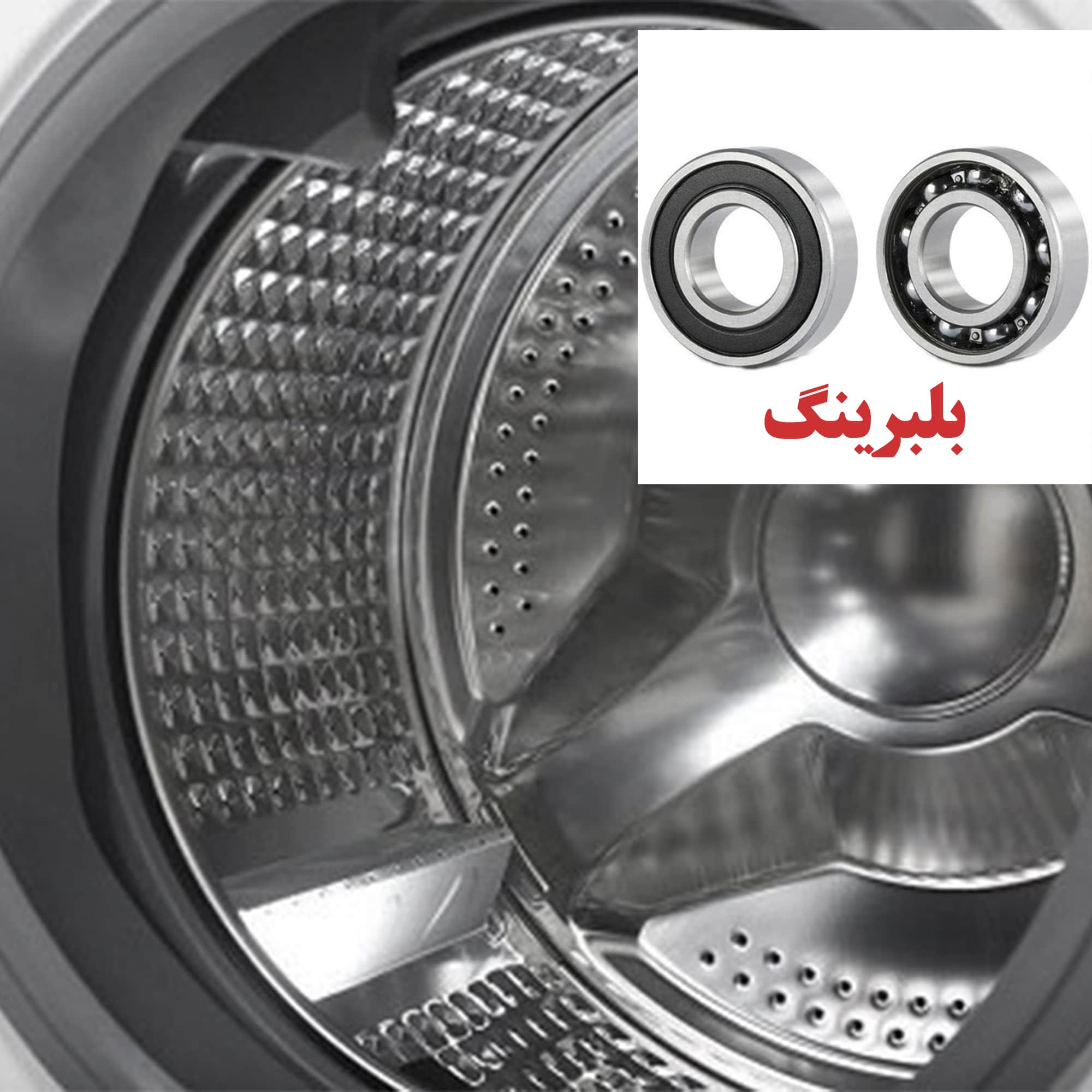 نشت آب از دیگ و بلبرینگ ماشین لباسشویی